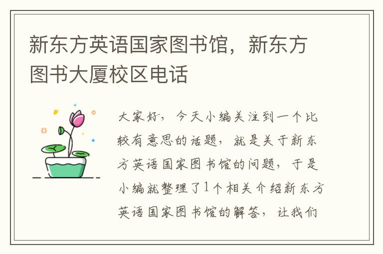 新东方英语国家图书馆，新东方图书大厦校区电话