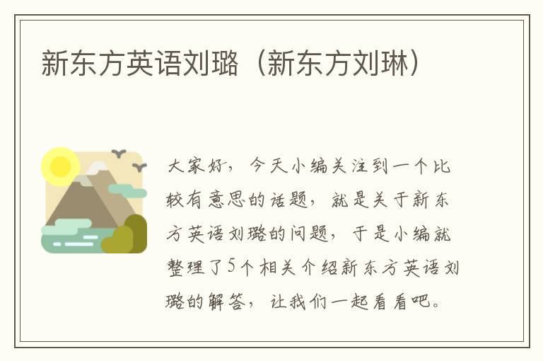 新东方英语刘璐(新东方刘琳)