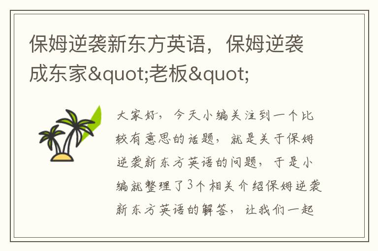 保姆逆袭新东方英语，保姆逆袭成东家"老板"