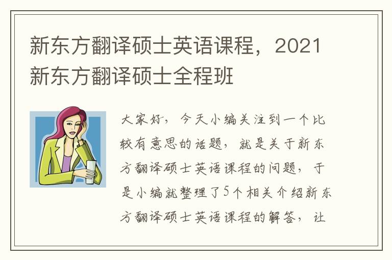 新东方翻译硕士英语课程，2021新东方翻译硕士全程班