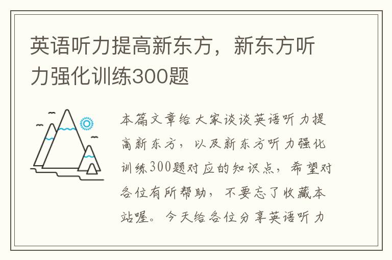 英语听力提高新东方，新东方听力强化训练300题