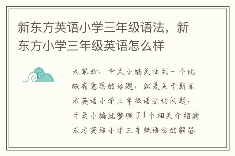 新东方英语小学三年级语法，新东方小学三年级英语怎么样