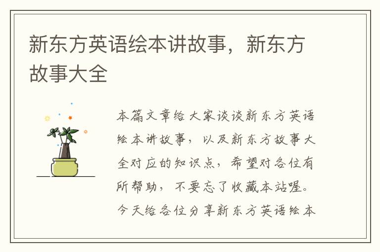 新东方英语绘本讲故事,新东方故事大全
