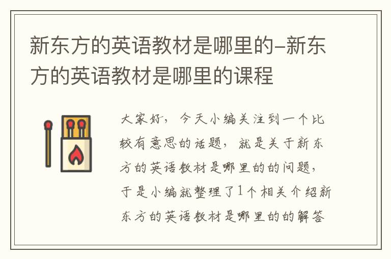 新东方的英语教材是哪里的-新东方的英语教材是哪里的课程