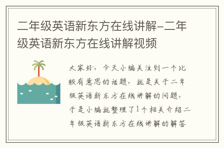 二年级英语新东方在线讲解-二年级英语新东方在线讲解视频