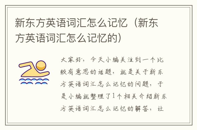 新东方英语词汇怎么记忆（新东方英语词汇怎么记忆的）