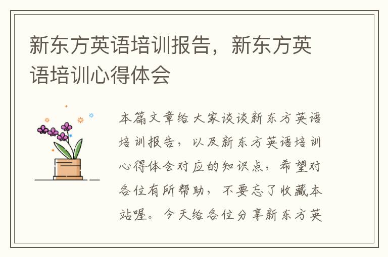 新东方英语培训报告，新东方英语培训心得体会