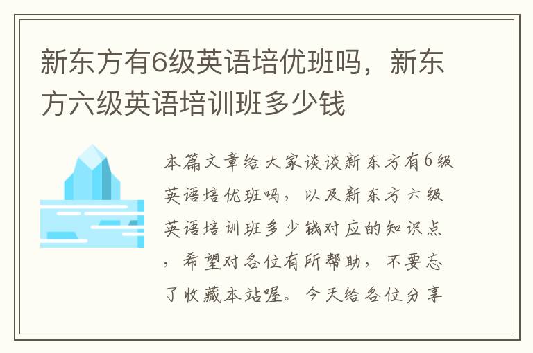 新东方有6级英语培优班吗，新东方六级英语培训班多少钱