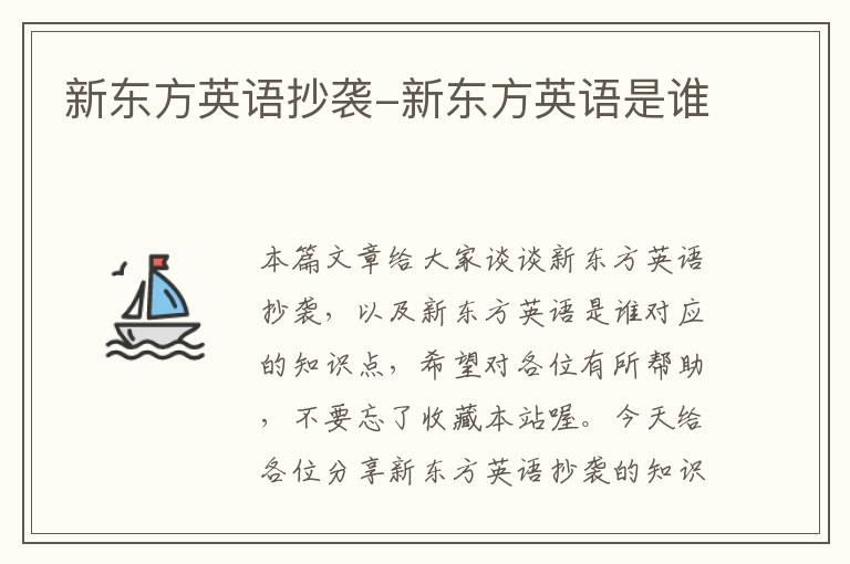 新东方英语抄袭-新东方英语是谁
