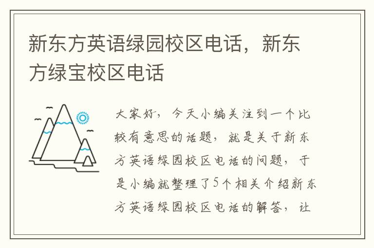 新东方英语绿园校区电话,新东方绿宝校区电话