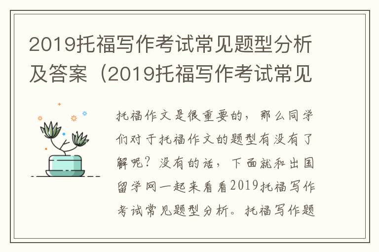 2019托福写作考试常见题型分析及答案(2019托福写作考试常见题型分析答案)