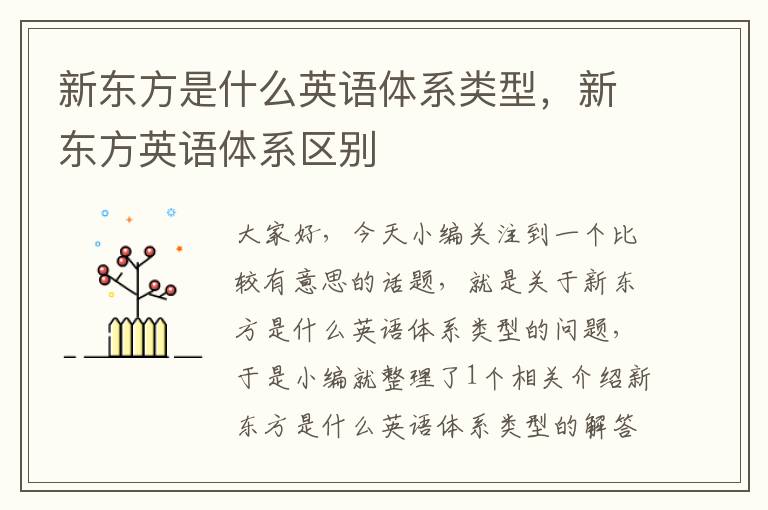 新东方是什么英语体系类型,新东方英语体系区别
