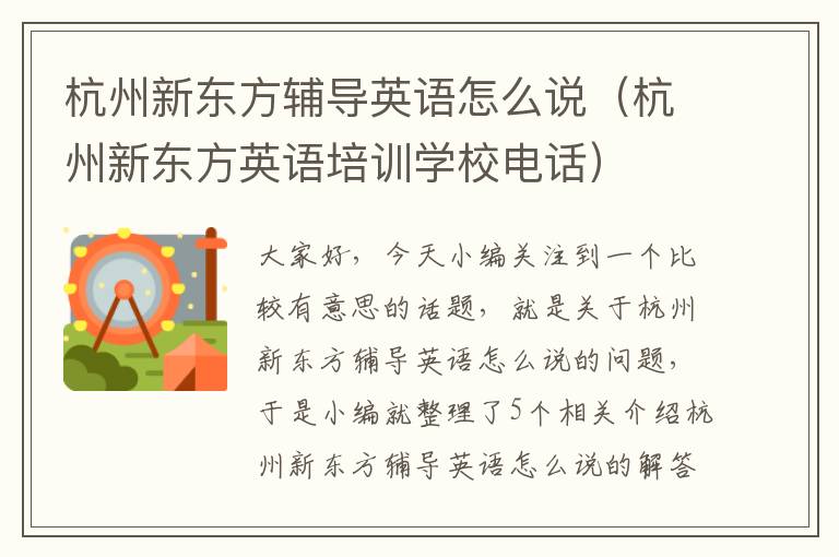 杭州新东方辅导英语怎么说（杭州新东方英语培训学校电话）