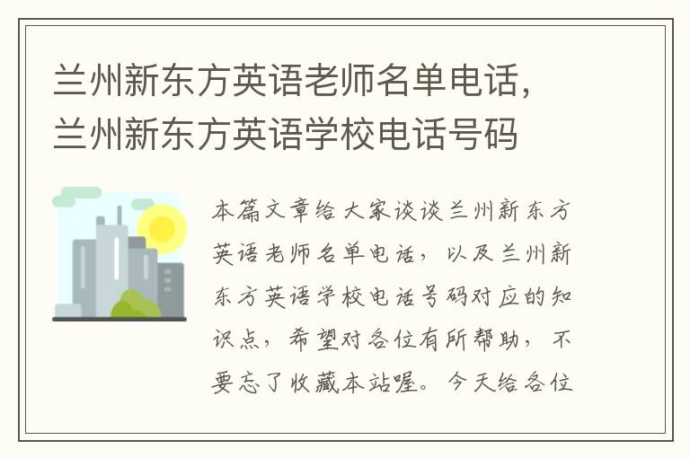 兰州新东方英语老师名单电话，兰州新东方英语学校电话号码