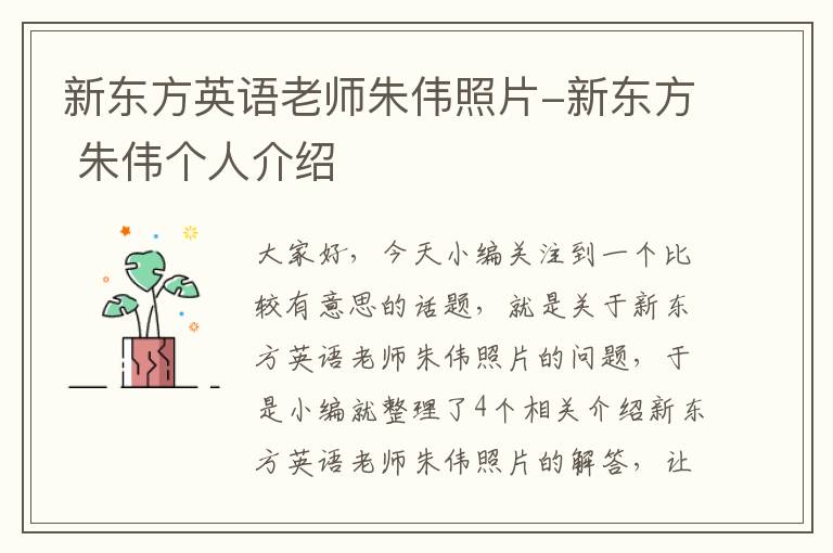 新东方英语老师朱伟照片-新东方 朱伟个人介绍