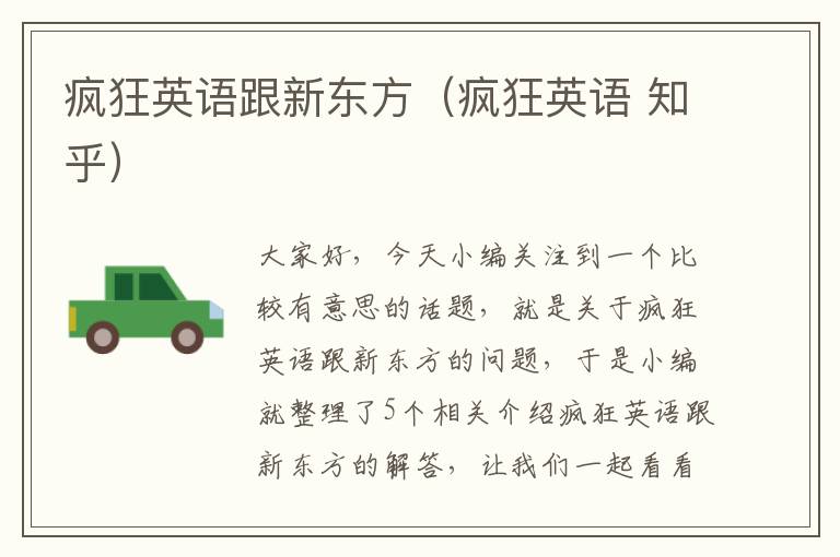 疯狂英语跟新东方(疯狂英语 知乎)