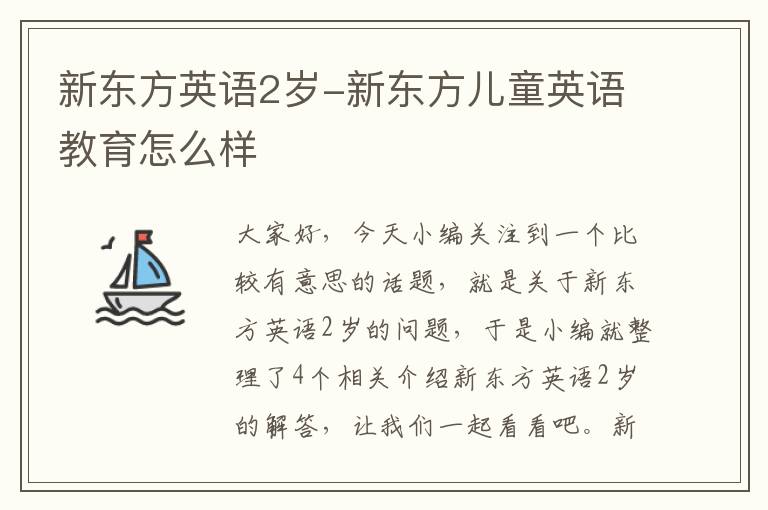 新东方英语2岁-新东方儿童英语教育怎么样