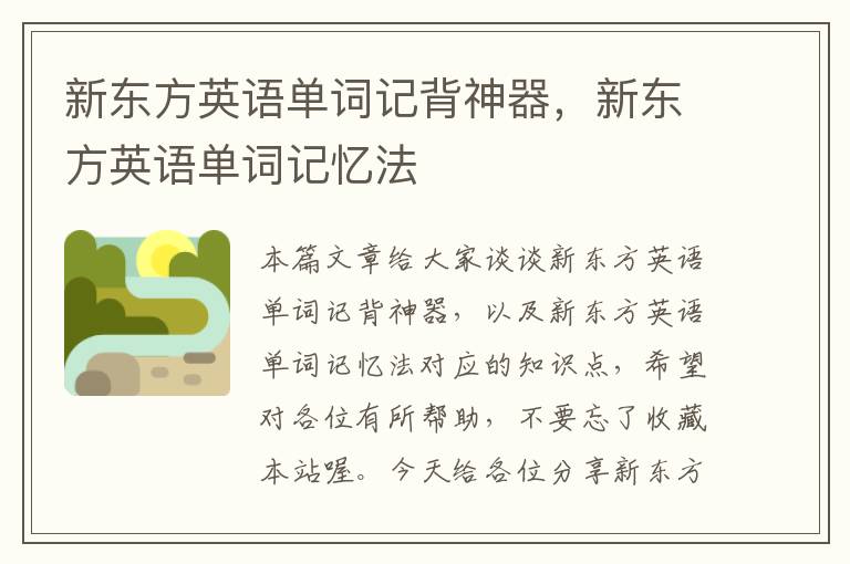 新东方英语单词记背神器，新东方英语单词记忆法