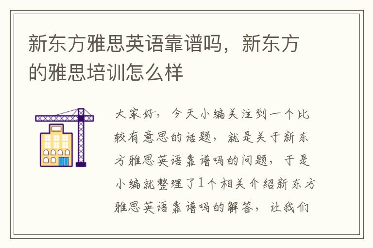 新东方雅思英语靠谱吗，新东方的雅思培训怎么样