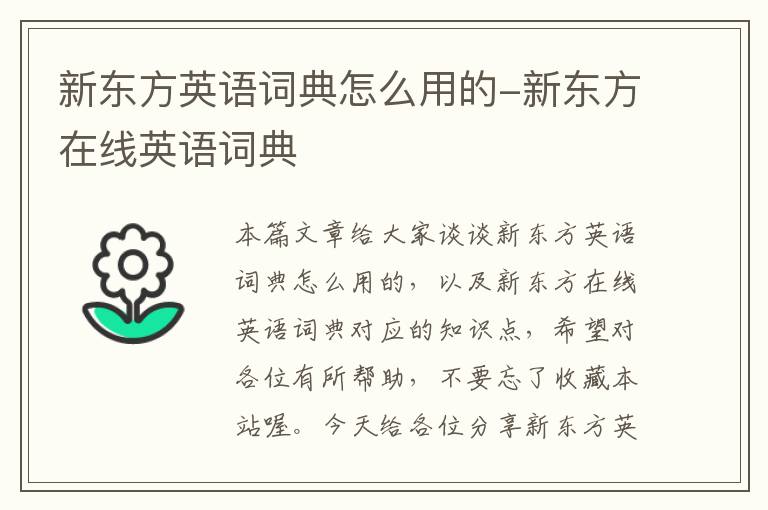 新东方英语词典怎么用的-新东方在线英语词典