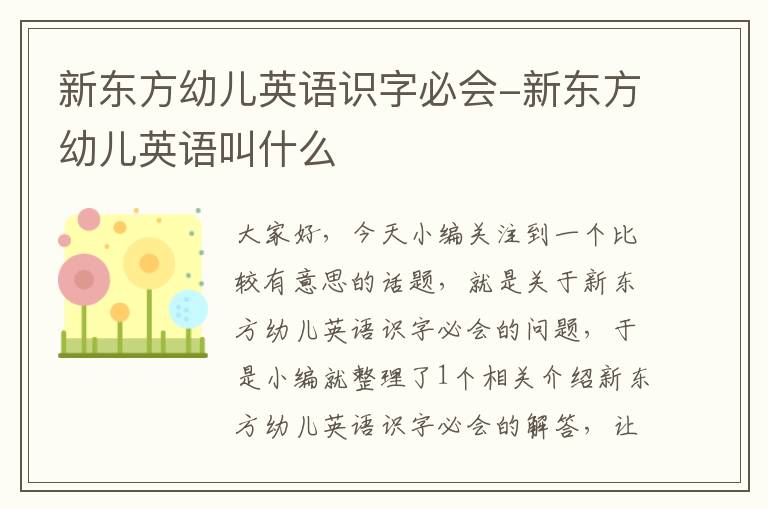 新东方幼儿英语识字必会-新东方幼儿英语叫什么