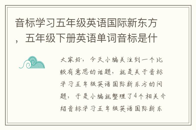音标学习五年级英语国际新东方，五年级下册英语单词音标是什么?