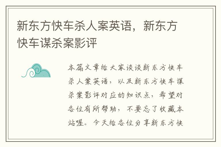 新东方快车杀人案英语,新东方快车谋杀案影评