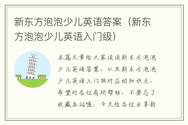 新东方泡泡少儿英语答案（新东方泡泡少儿英语入门级）
