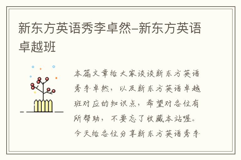 新东方英语秀李卓然-新东方英语卓越班
