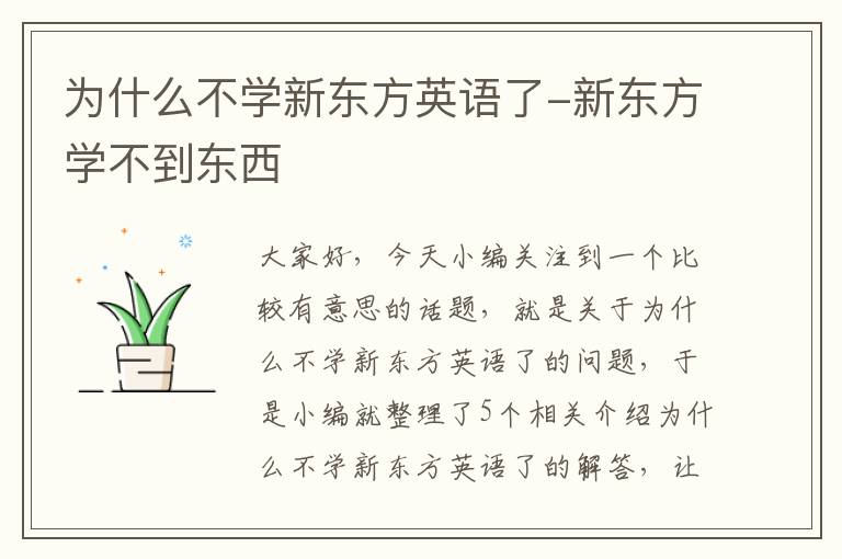 为什么不学新东方英语了-新东方学不到东西