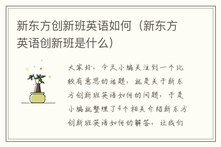 新东方创新班英语如何（新东方英语创新班是什么）