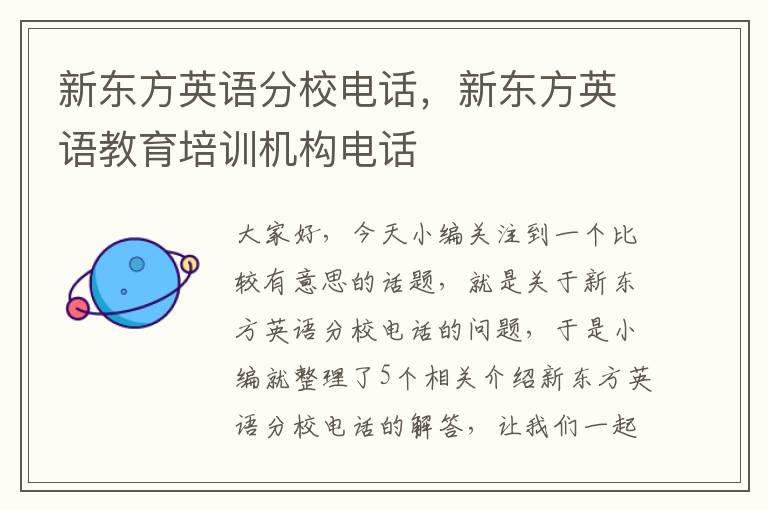 新东方英语分校电话,新东方英语教育培训机构电话