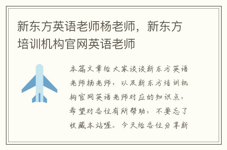 新东方英语老师杨老师，新东方培训机构官网英语老师