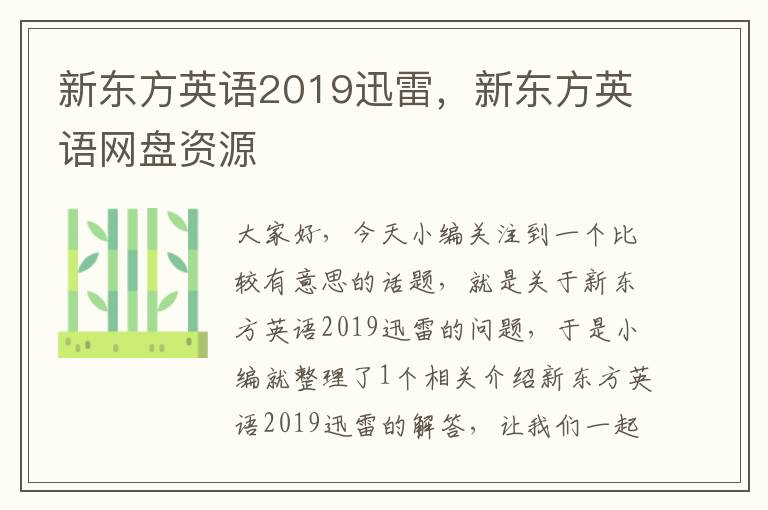 新东方英语2019迅雷,新东方英语网盘资源