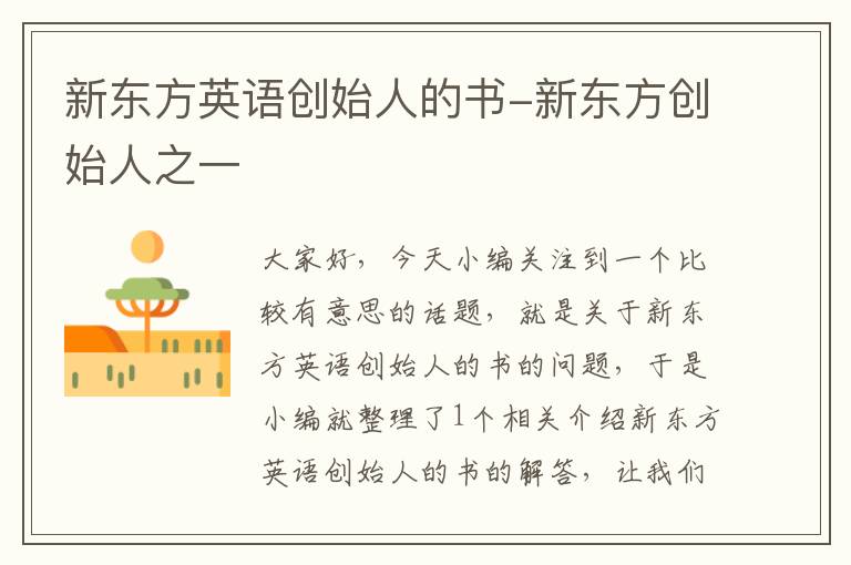 新东方英语创始人的书-新东方创始人之一