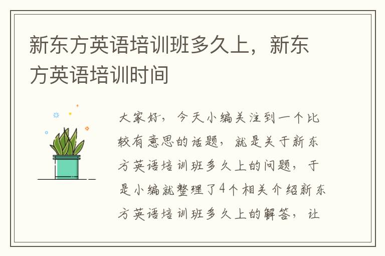 新东方英语培训班多久上，新东方英语培训时间
