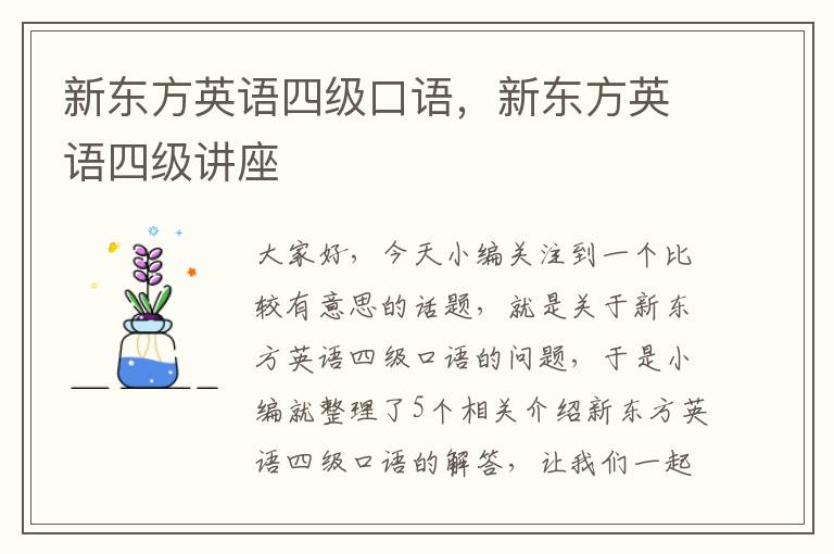 新东方英语四级口语，新东方英语四级讲座