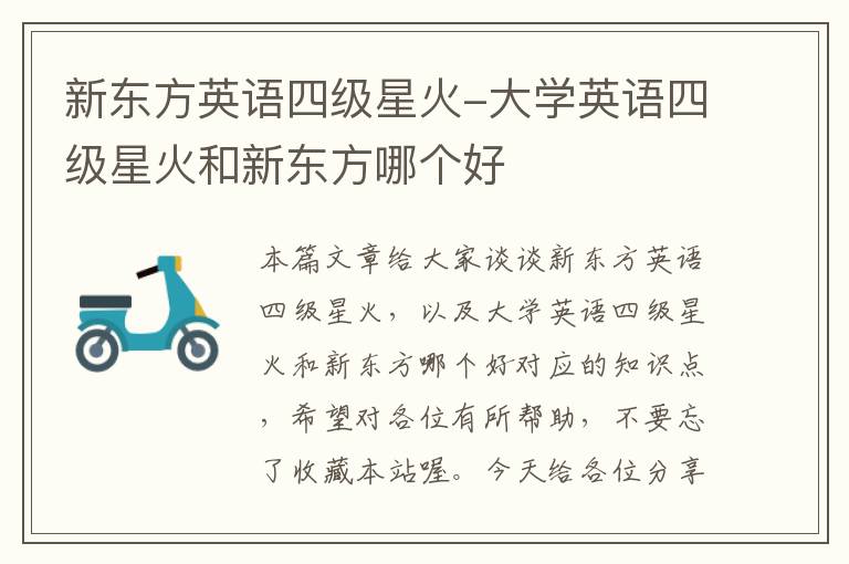 新东方英语四级星火-大学英语四级星火和新东方哪个好
