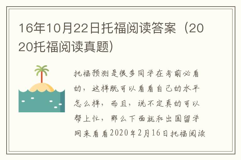 16年10月22日托福阅读答案（2020托福阅读真题）