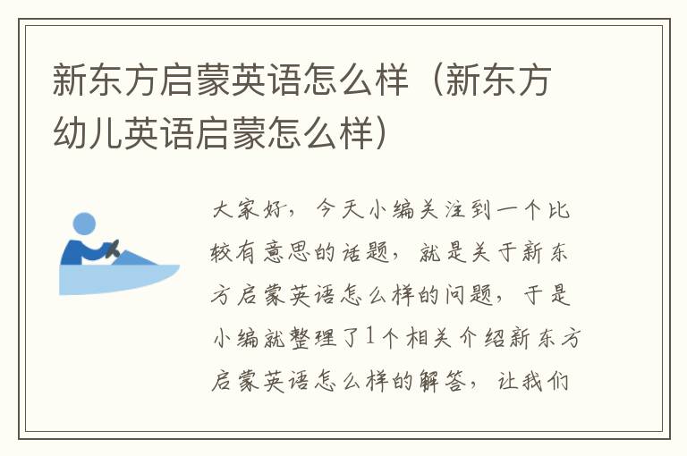 新东方启蒙英语怎么样(新东方幼儿英语启蒙怎么样)
