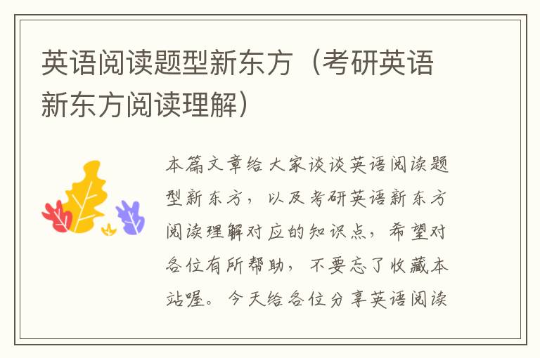 英语阅读题型新东方（考研英语新东方阅读理解）
