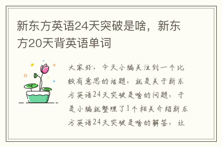 新东方英语24天突破是啥，新东方20天背英语单词