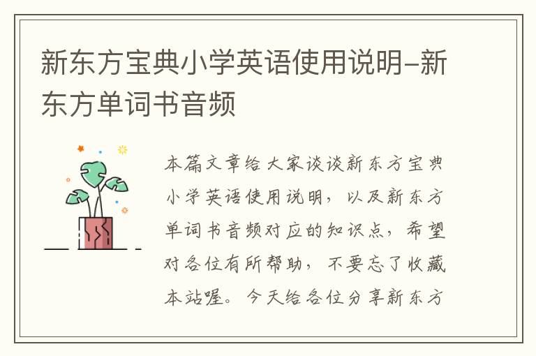 新东方宝典小学英语使用说明-新东方单词书音频