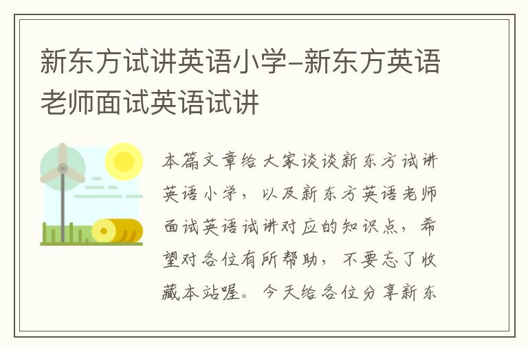 新东方试讲英语小学-新东方英语老师面试英语试讲
