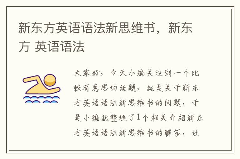 新东方英语语法新思维书，新东方 英语语法