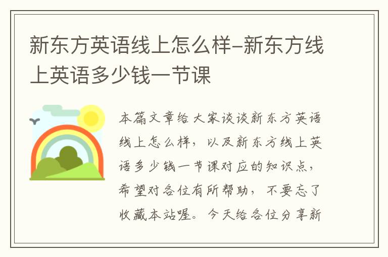 新东方英语线上怎么样-新东方线上英语多少钱一节课