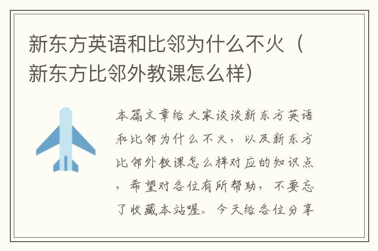 新东方英语和比邻为什么不火（新东方比邻外教课怎么样）