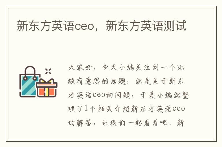 新东方英语ceo,新东方英语测试