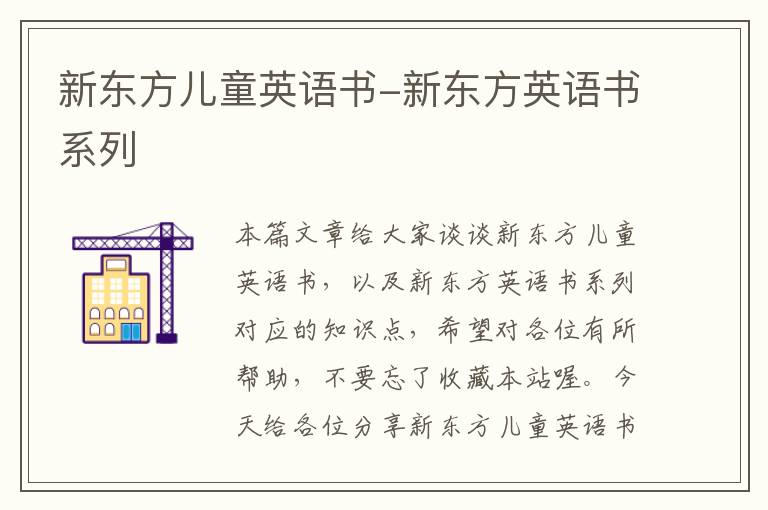 新东方儿童英语书-新东方英语书系列