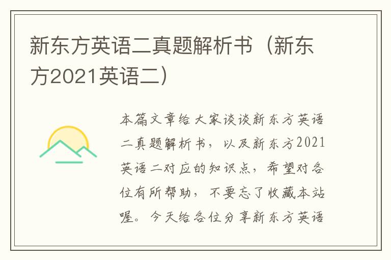 新东方英语二真题解析书（新东方2021英语二）